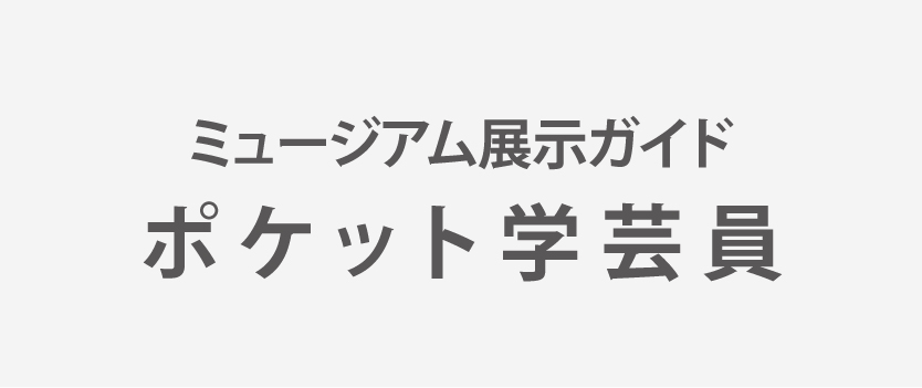 ポケット学芸員
