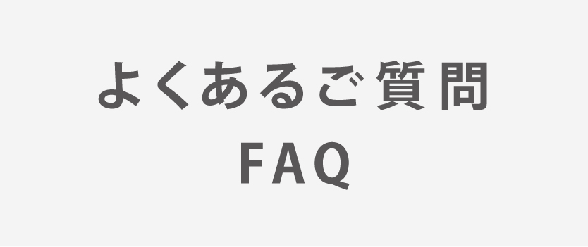 よくあるご質問（FAQ）