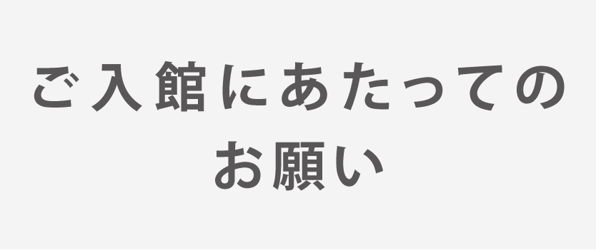 ご入館にあたってのお願い