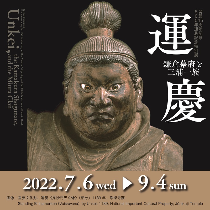 中学生のための美術鑑賞教室 特別講座「運慶入門」