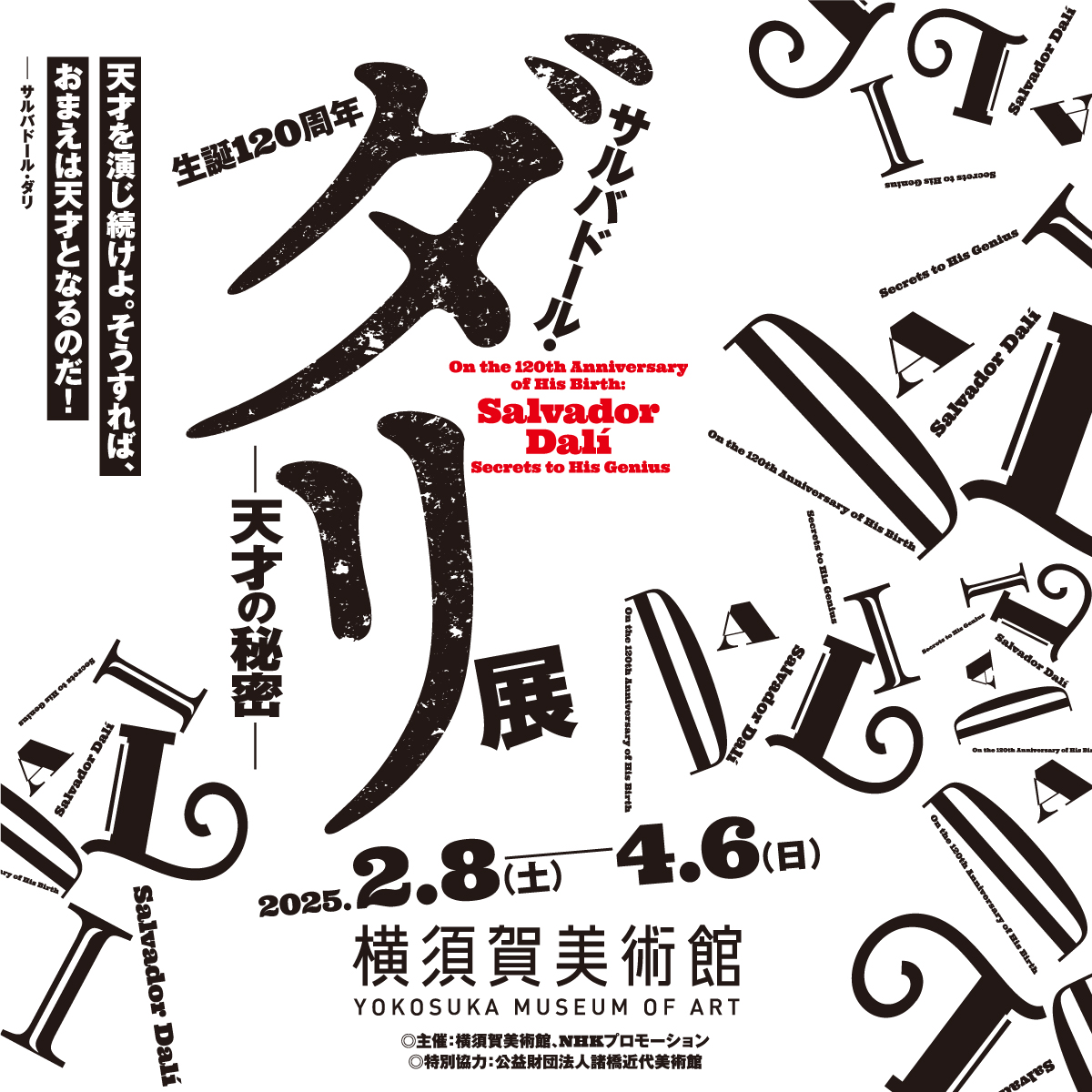 「生誕 120 周年 サルバドール・ダリ展」関連講演会「天才サルバドール・ダリの秘密」