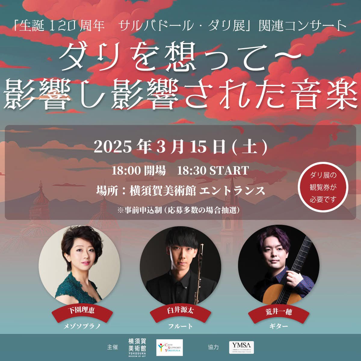 「生誕120周年 サルバドール・ダリ展」関連コンサート「ダリを想って~影響し影響された音楽」