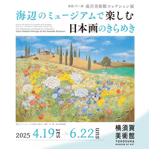 「箱根・芦ノ湖 成川美術館コレクション展」学芸員によるギャラリートーク