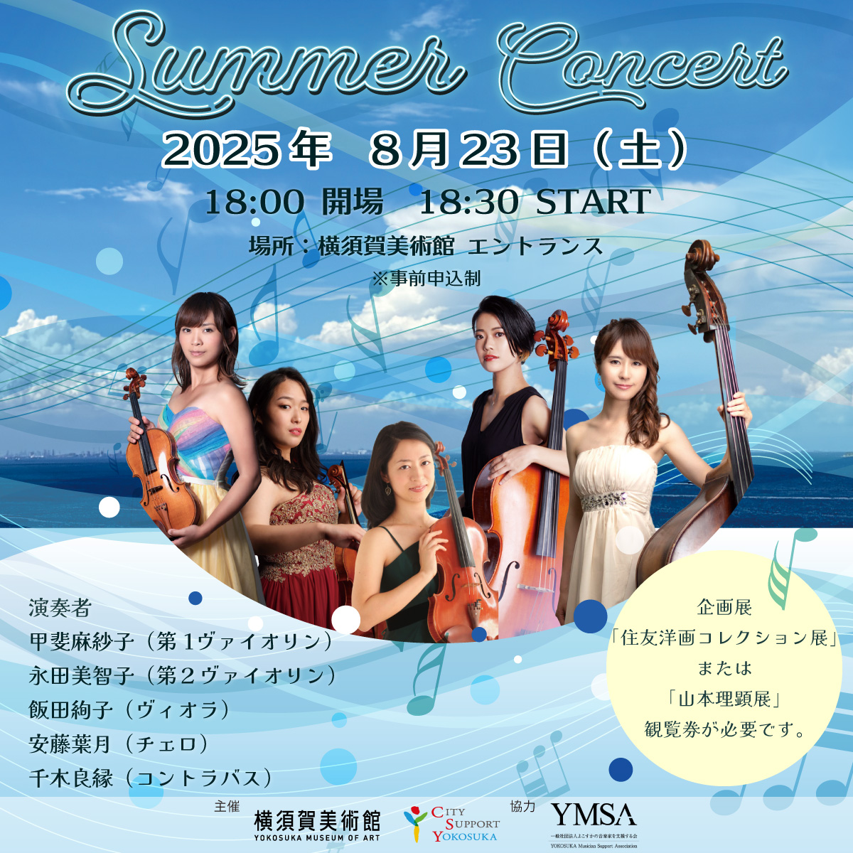 横須賀美術館 サマーコンサート2025