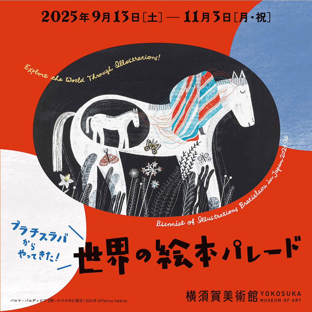 「ブラチスラバからやってきた！世界の絵本パレード」学芸員によるギャラリートーク	