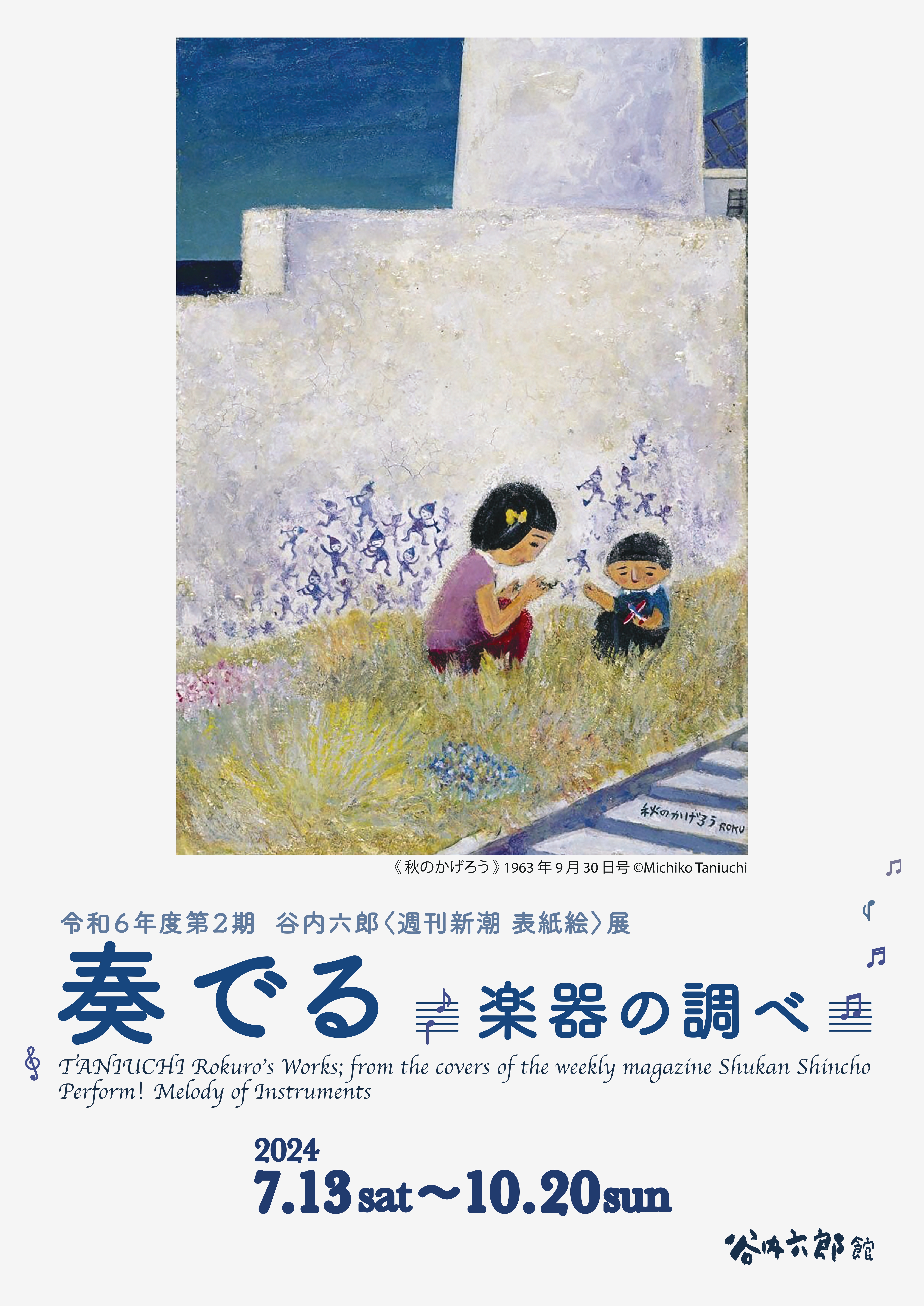奏でる―楽器の調べ―