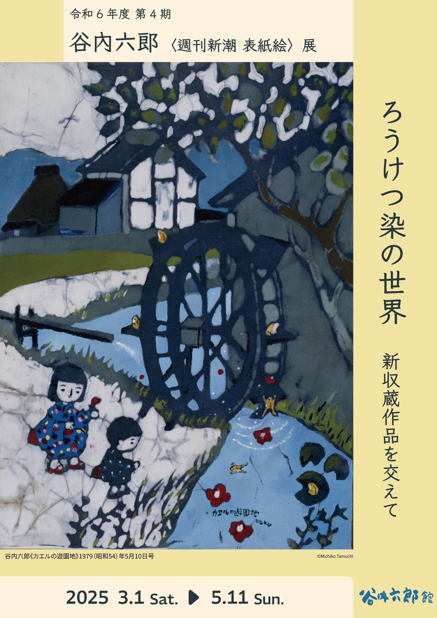 ろうけつ染の世界　新収蔵作品を交えて