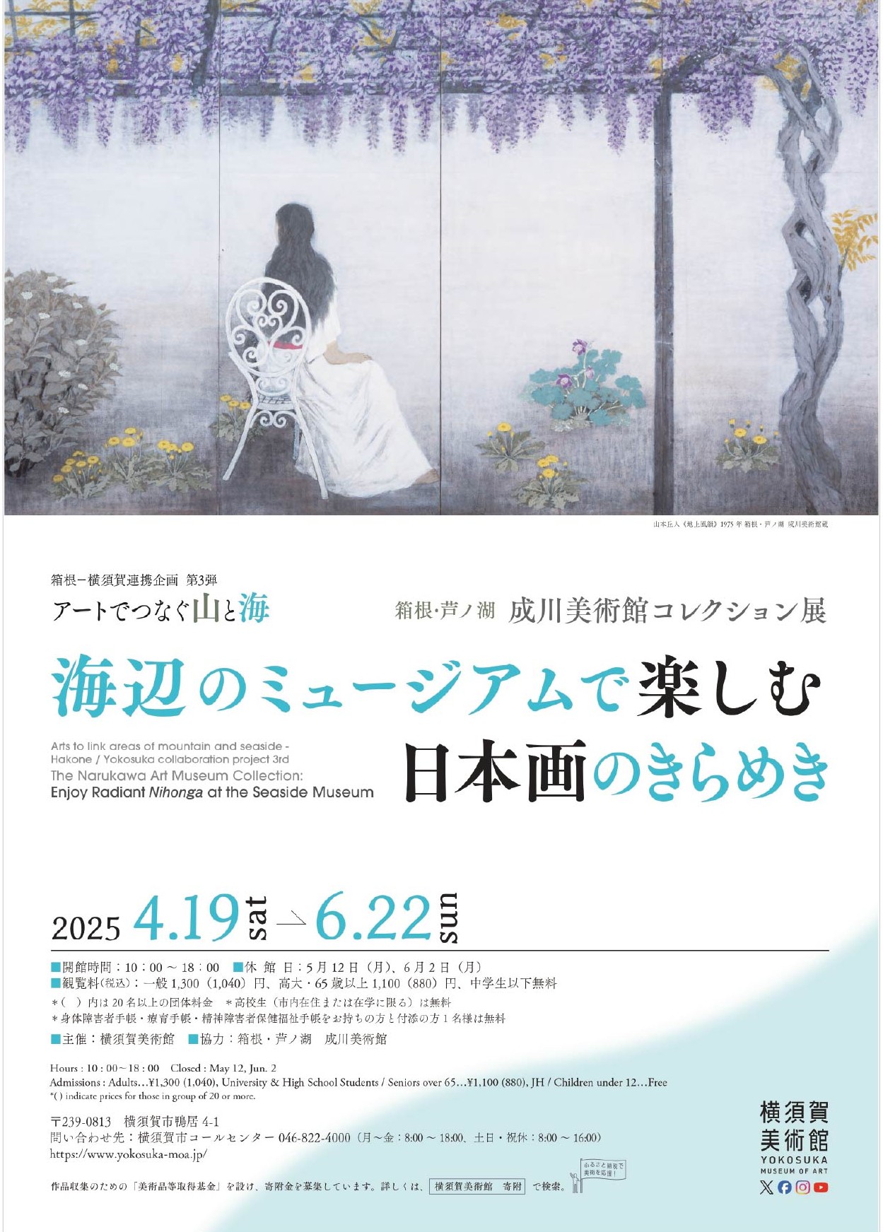 箱根・芦ノ湖 成川美術館コレクション展